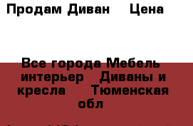 Продам Диван  › Цена ­ 4 - Все города Мебель, интерьер » Диваны и кресла   . Тюменская обл.